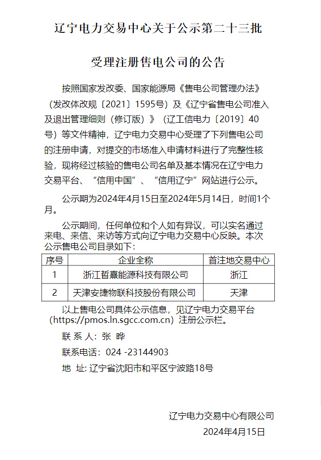 辽宁电力交易中心关于公示第二十三批受理注册售电公司的公告