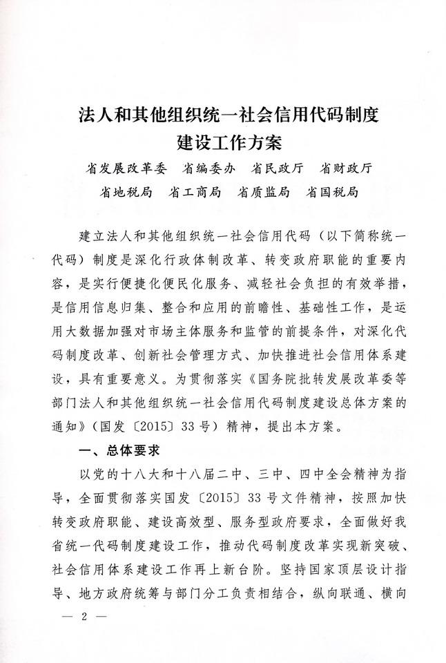 法人和其他组织统一社会信用代码制度<br>
建设工作方案