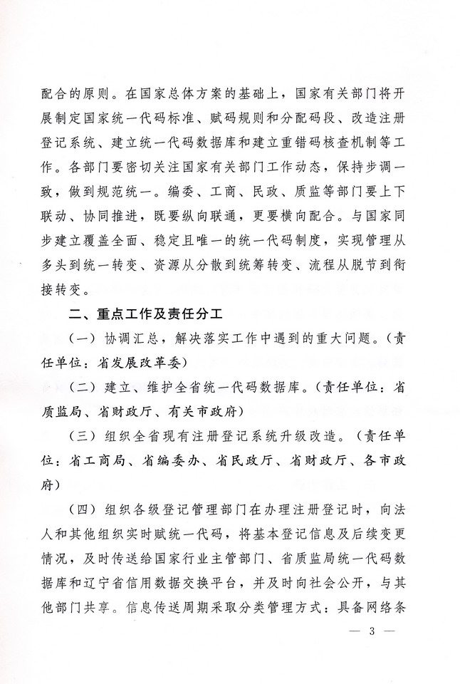 法人和其他组织统一社会信用代码制度<br>
建设工作方案