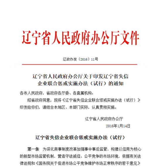 辽宁省人民政府办公厅关于印发辽宁省失信企业联合惩戒实施办法（试行）的通知