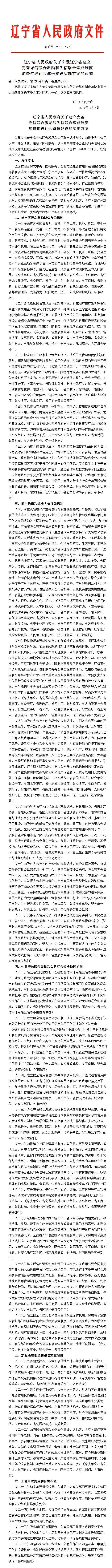 辽宁省人民政府关于印发辽宁省建立完善守信<br>
联合激励和失信联合惩戒制度加快推进社会诚信建设实施方案的通知