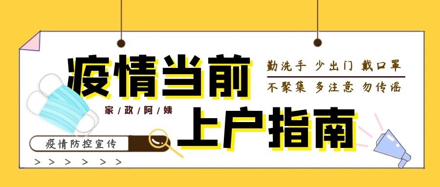 辽阳市疫情期间家政服务“上户指南”来了！