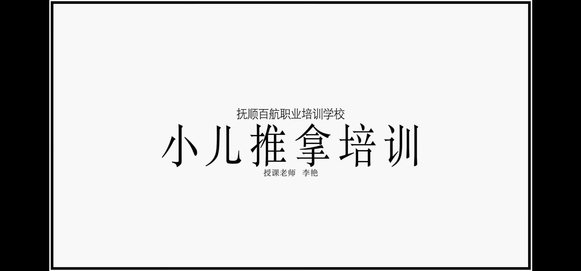 抚顺市线上家政课堂火热开播——拉动就业  促进创业