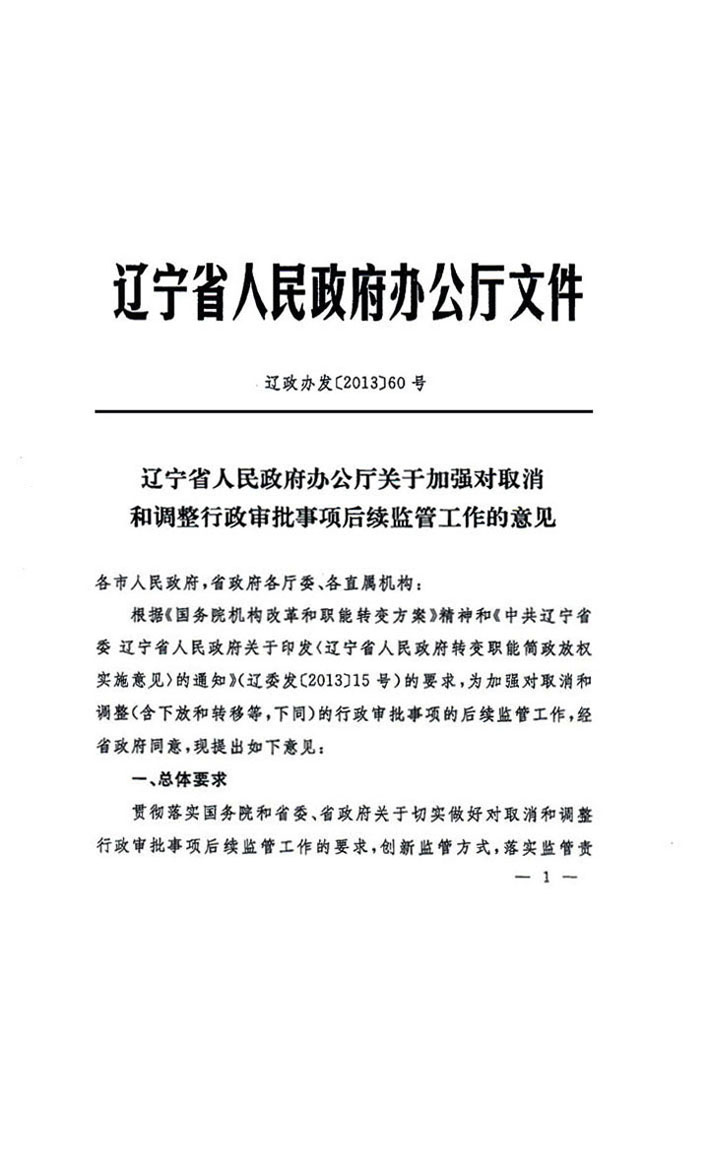 辽宁省人民政府办公厅关于加强对取消<br>
和调整行政审批事项后续监管工作的意见