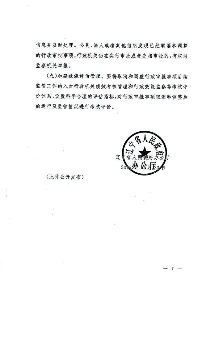 辽宁省人民政府办公厅关于加强对取消<br>
和调整行政审批事项后续监管工作的意见