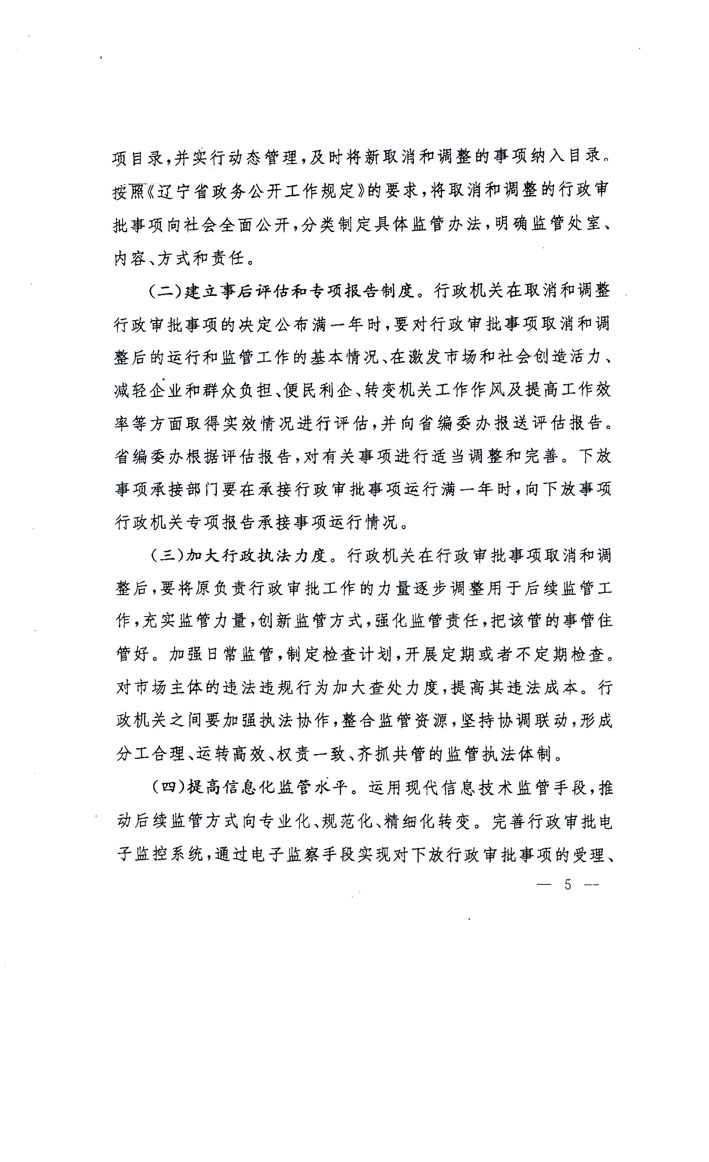 辽宁省人民政府办公厅关于加强对取消<br>
和调整行政审批事项后续监管工作的意见