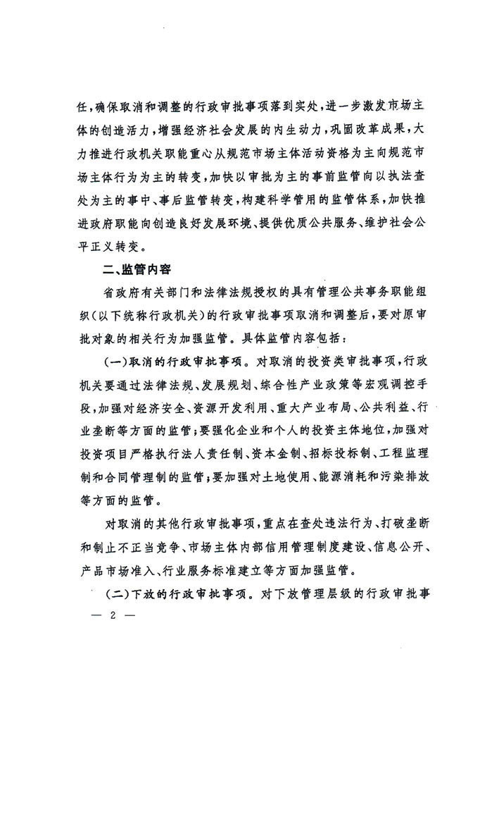 辽宁省人民政府办公厅关于加强对取消<br>
和调整行政审批事项后续监管工作的意见