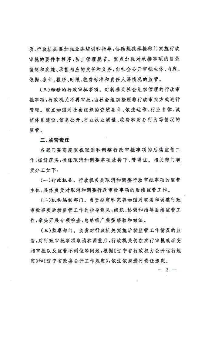 辽宁省人民政府办公厅关于加强对取消<br>
和调整行政审批事项后续监管工作的意见