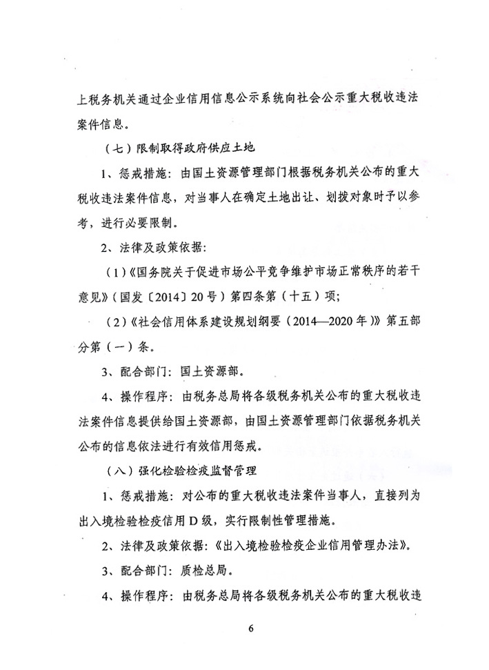 关于落实《关于对重大税收违法案件当事人<br>
实施联合惩戒措施的合作备忘录》的通知