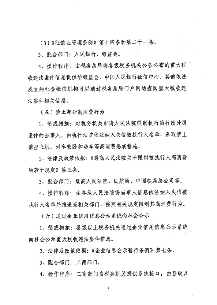 关于落实《关于对重大税收违法案件当事人<br>
实施联合惩戒措施的合作备忘录》的通知