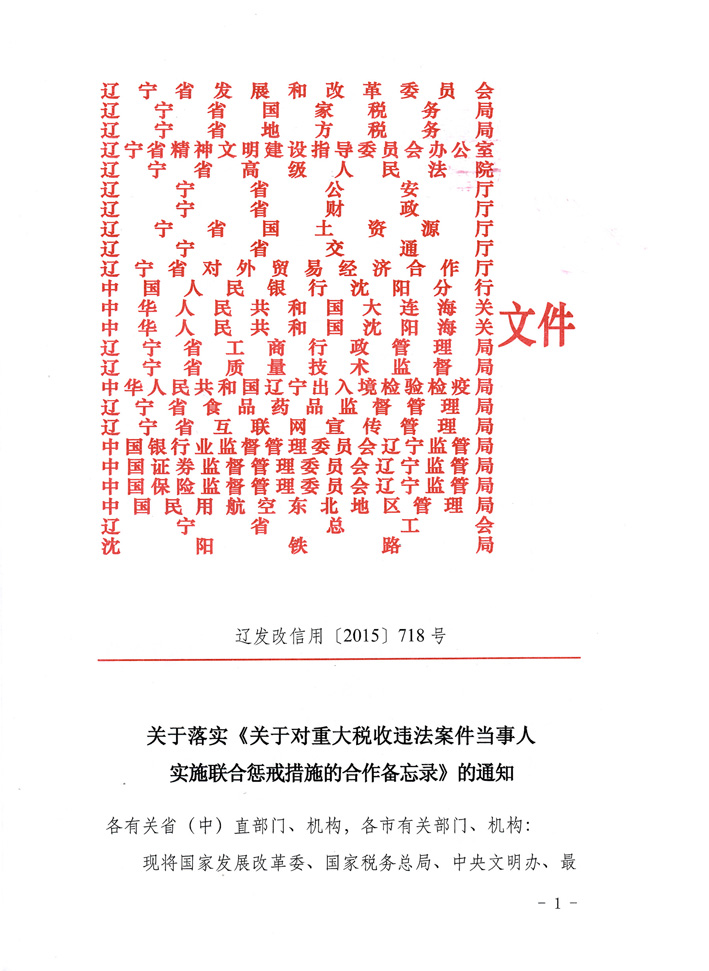 关于落实《关于对重大税收违法案件当事人<br>
实施联合惩戒措施的合作备忘录》的通知