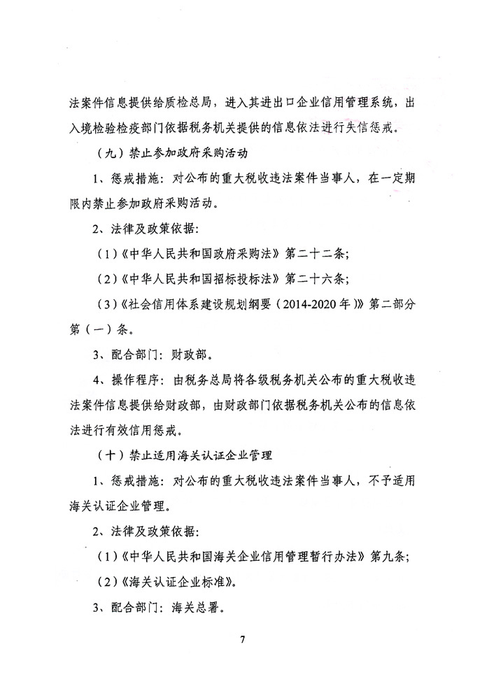 关于落实《关于对重大税收违法案件当事人<br>
实施联合惩戒措施的合作备忘录》的通知