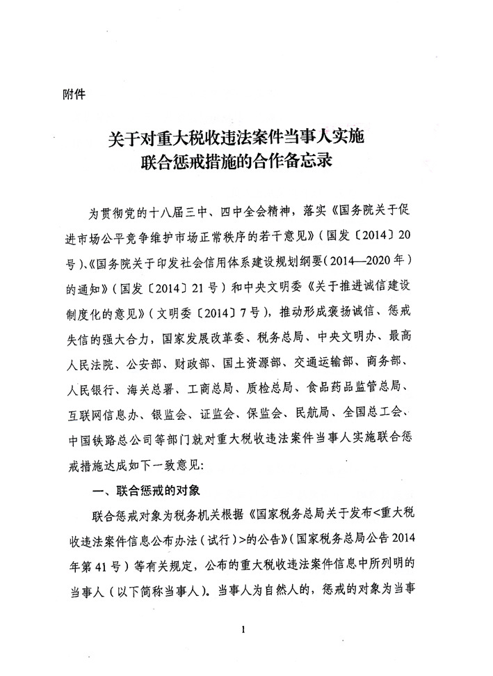 关于落实《关于对重大税收违法案件当事人<br>
实施联合惩戒措施的合作备忘录》的通知