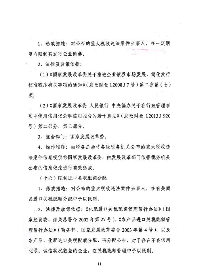 关于落实《关于对重大税收违法案件当事人<br>
实施联合惩戒措施的合作备忘录》的通知