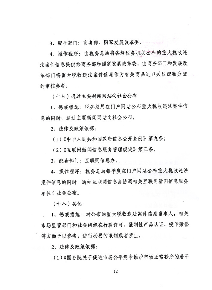 关于落实《关于对重大税收违法案件当事人<br>
实施联合惩戒措施的合作备忘录》的通知