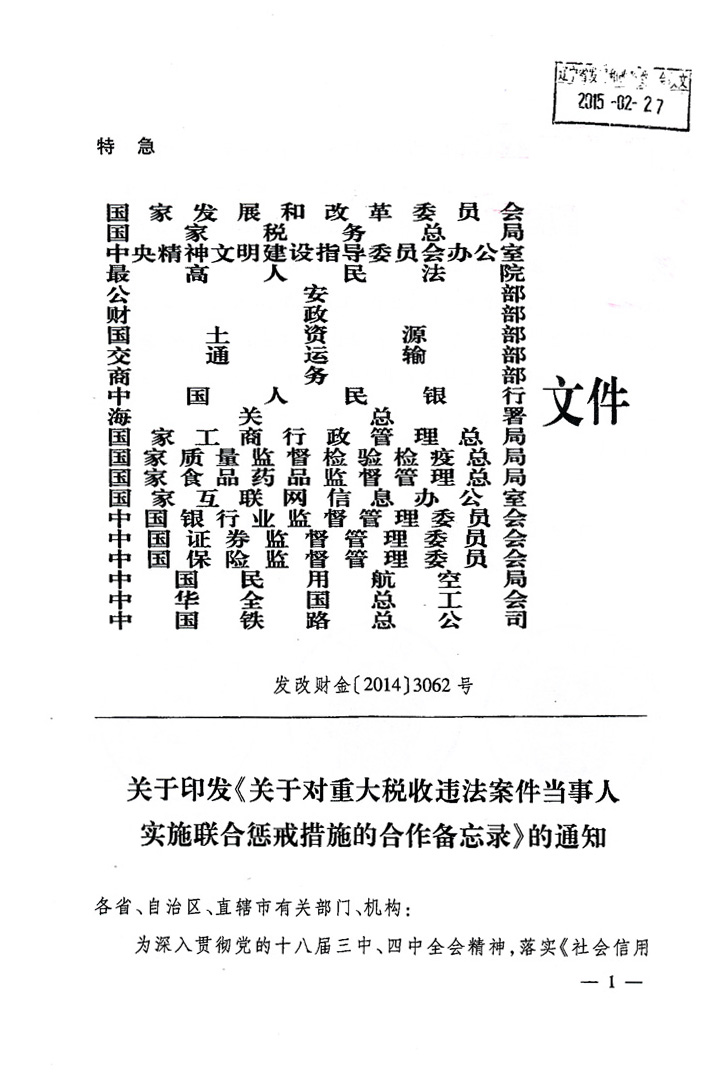 关于落实《关于对重大税收违法案件当事人<br>
实施联合惩戒措施的合作备忘录》的通知