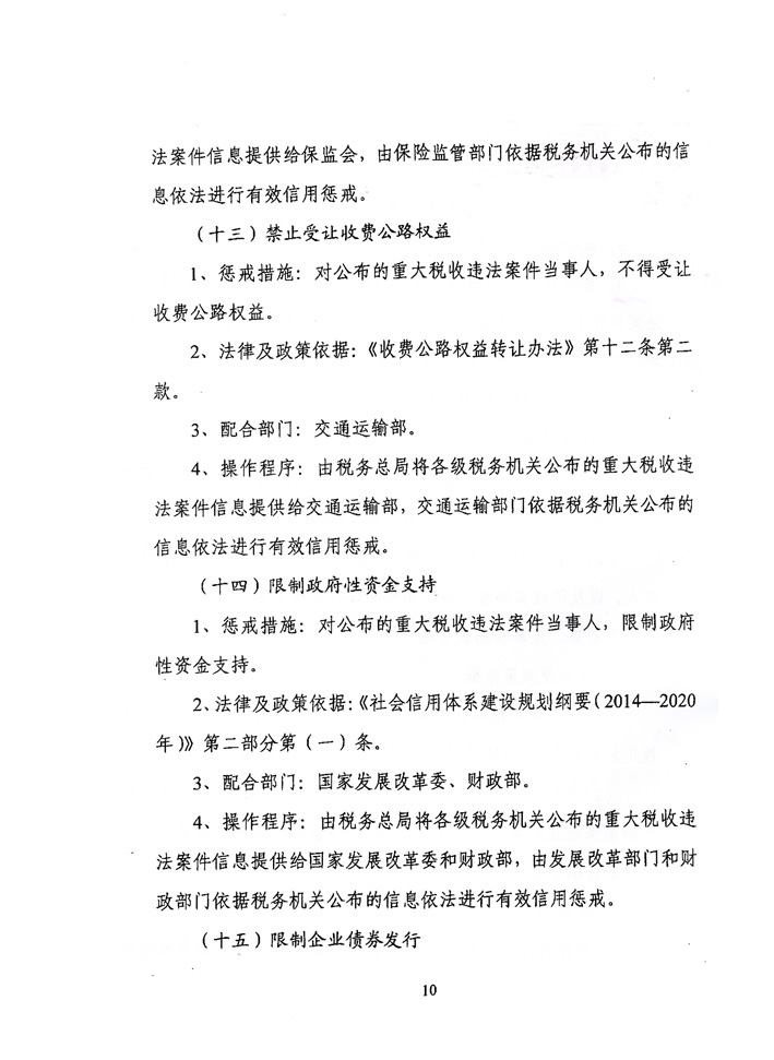 关于落实《关于对重大税收违法案件当事人<br>
实施联合惩戒措施的合作备忘录》的通知