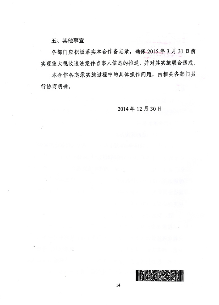 关于落实《关于对重大税收违法案件当事人<br>
实施联合惩戒措施的合作备忘录》的通知