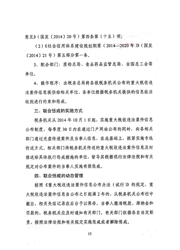 关于落实《关于对重大税收违法案件当事人<br>
实施联合惩戒措施的合作备忘录》的通知