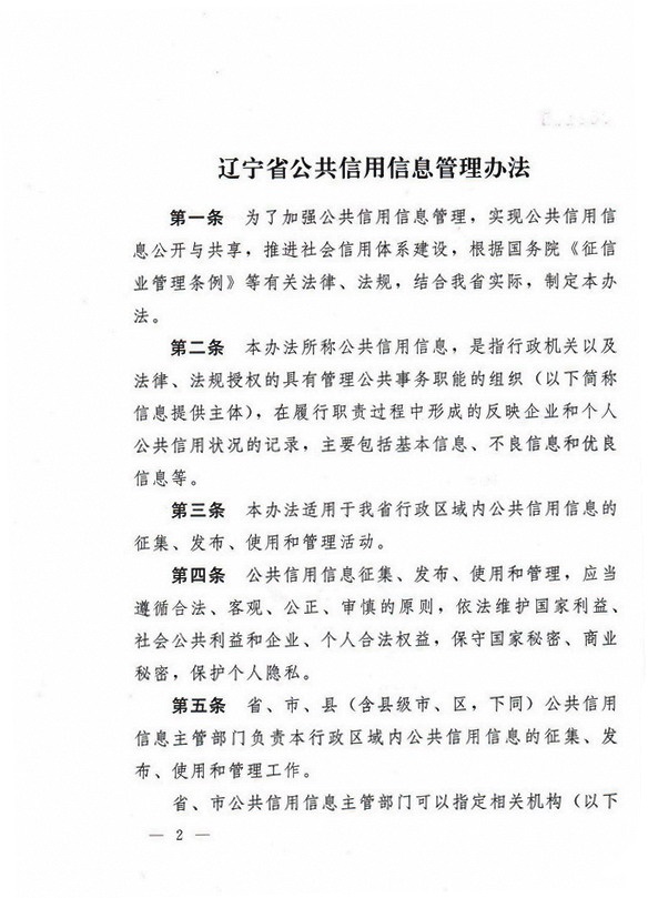 辽宁省人民政府公布《辽宁省公共信用信息管理办法》（2015年第299号令）