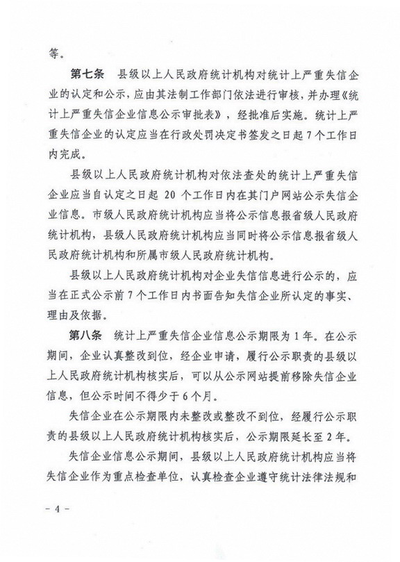 辽宁省统计局关于印发《辽宁省统计上严重失信企业信息公示实施办法（暂行）》的通知