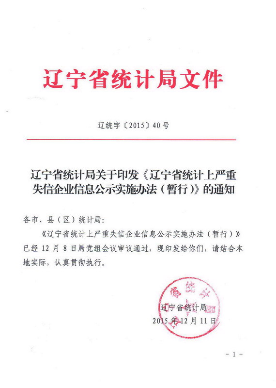 辽宁省统计局关于印发《辽宁省统计上严重失信企业信息公示实施办法（暂行）》的通知