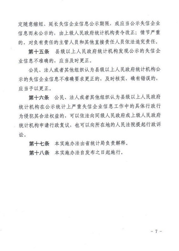 辽宁省统计局关于印发《辽宁省统计上严重失信企业信息公示实施办法（暂行）》的通知