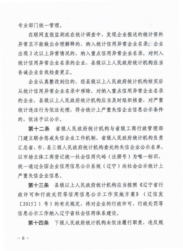 辽宁省统计局关于印发《辽宁省统计上严重失信企业信息公示实施办法（暂行）》的通知