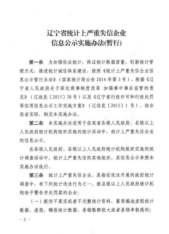 辽宁省统计局关于印发《辽宁省统计上严重失信企业信息公示实施办法（暂行）》的通知