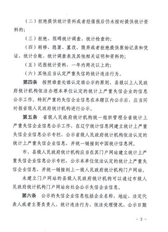 辽宁省统计局关于印发《辽宁省统计上严重失信企业信息公示实施办法（暂行）》的通知