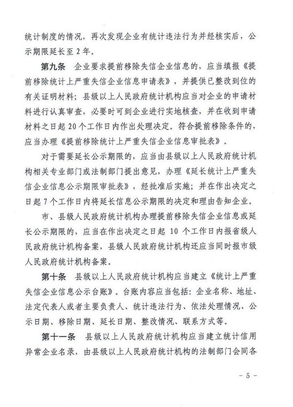 辽宁省统计局关于印发《辽宁省统计上严重失信企业信息公示实施办法（暂行）》的通知