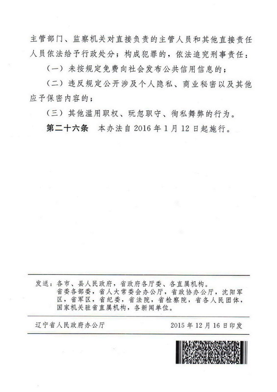 辽宁省人民政府公布《辽宁省公共信用信息管理办法》（2015年第299号令）