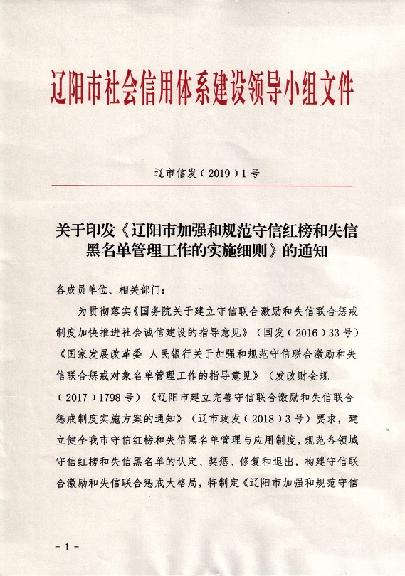 关于印发《辽阳市加强和规范守信红榜和失信黑名单管理工作的实施细则》的通知