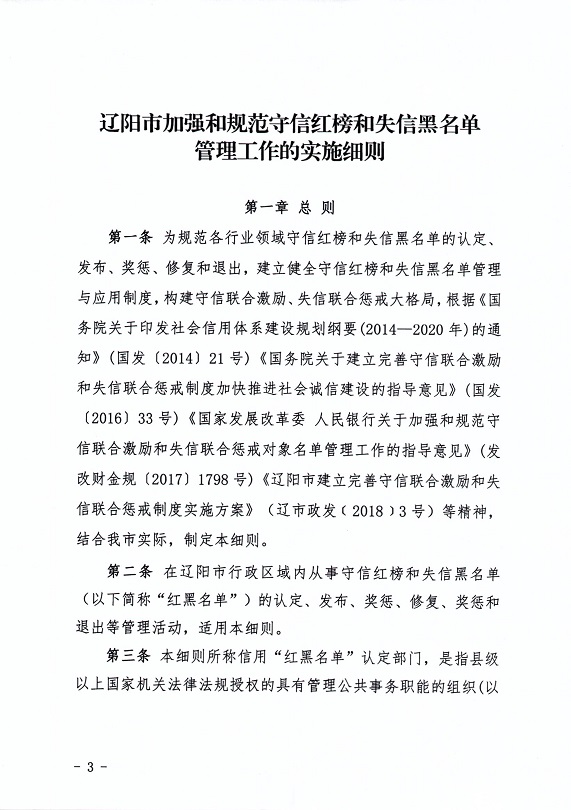 关于印发《辽阳市加强和规范守信红榜和失信黑名单管理工作的实施细则》的通知