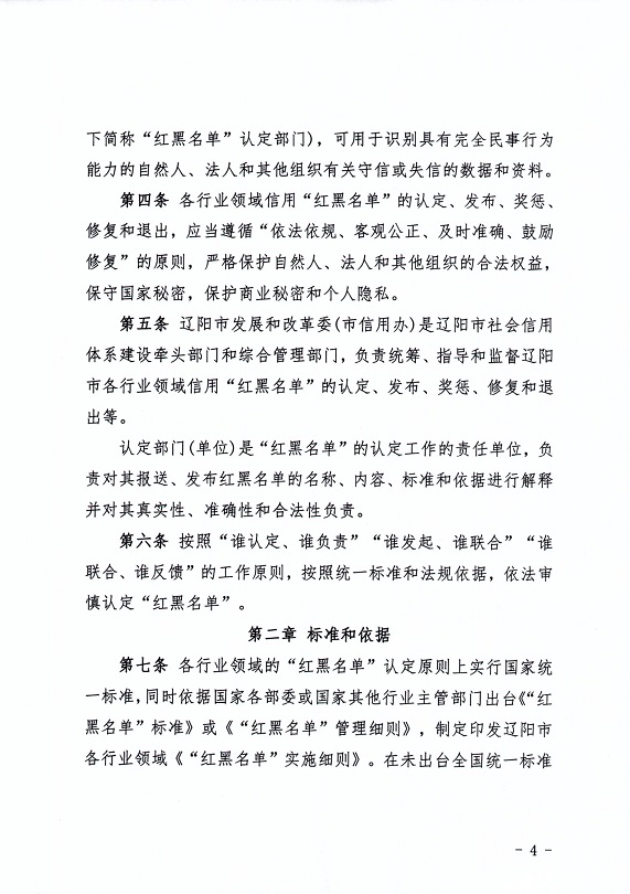 关于印发《辽阳市加强和规范守信红榜和失信黑名单管理工作的实施细则》的通知