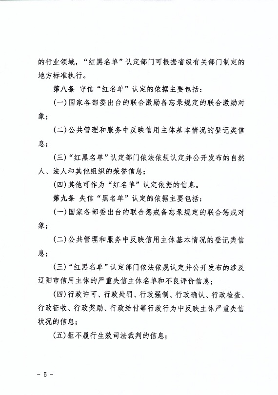 关于印发《辽阳市加强和规范守信红榜和失信黑名单管理工作的实施细则》的通知