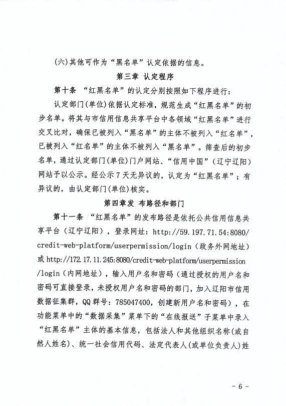 关于印发《辽阳市加强和规范守信红榜和失信黑名单管理工作的实施细则》的通知