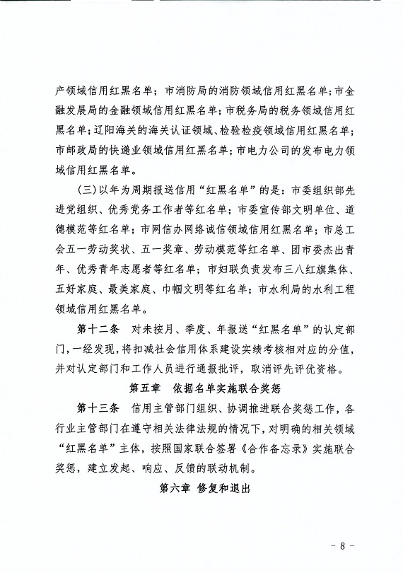 关于印发《辽阳市加强和规范守信红榜和失信黑名单管理工作的实施细则》的通知