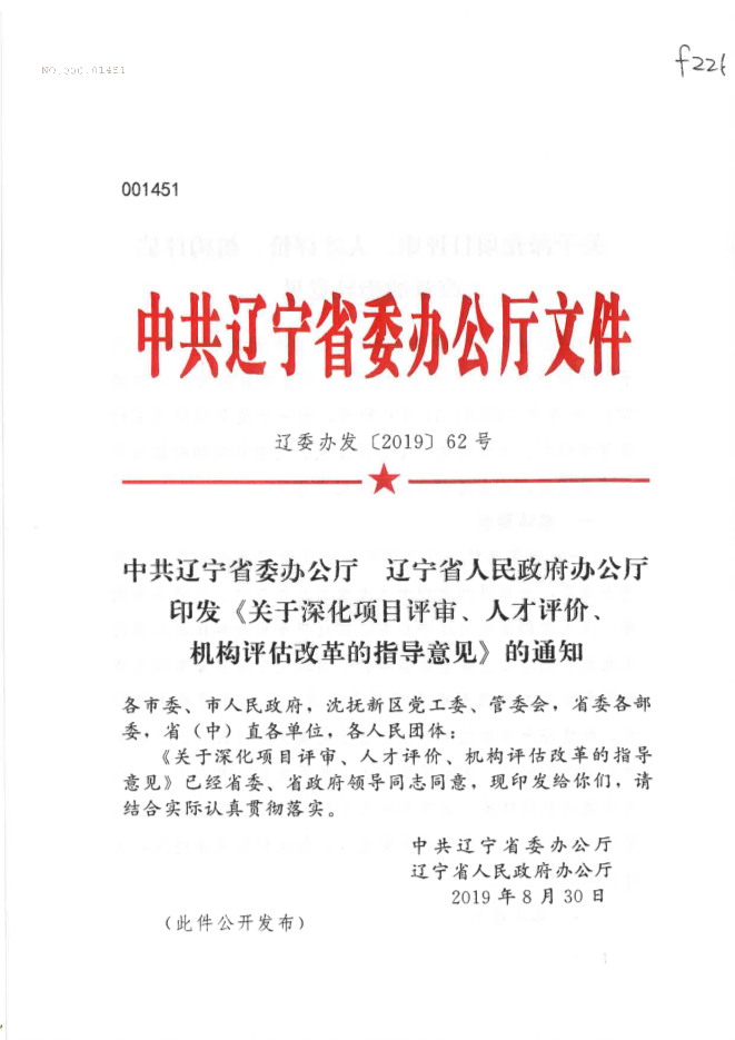 关于深化项目评审、人才评价、机构评估改革的指导意见