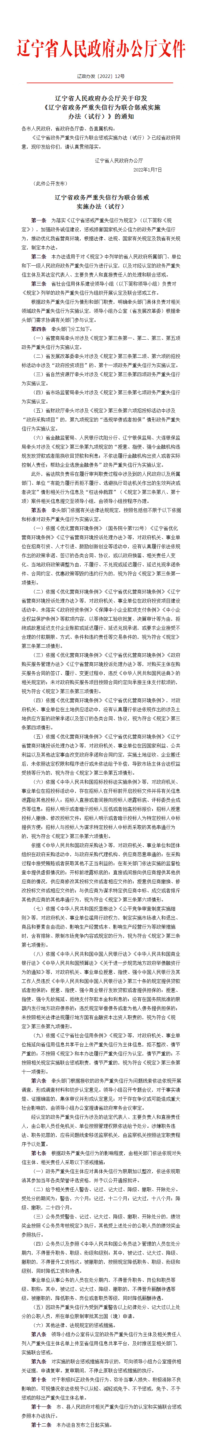 辽宁省人民政府办公厅关于印发《辽宁省政务严重失信行为联合惩戒实施办法（试行）》的通知