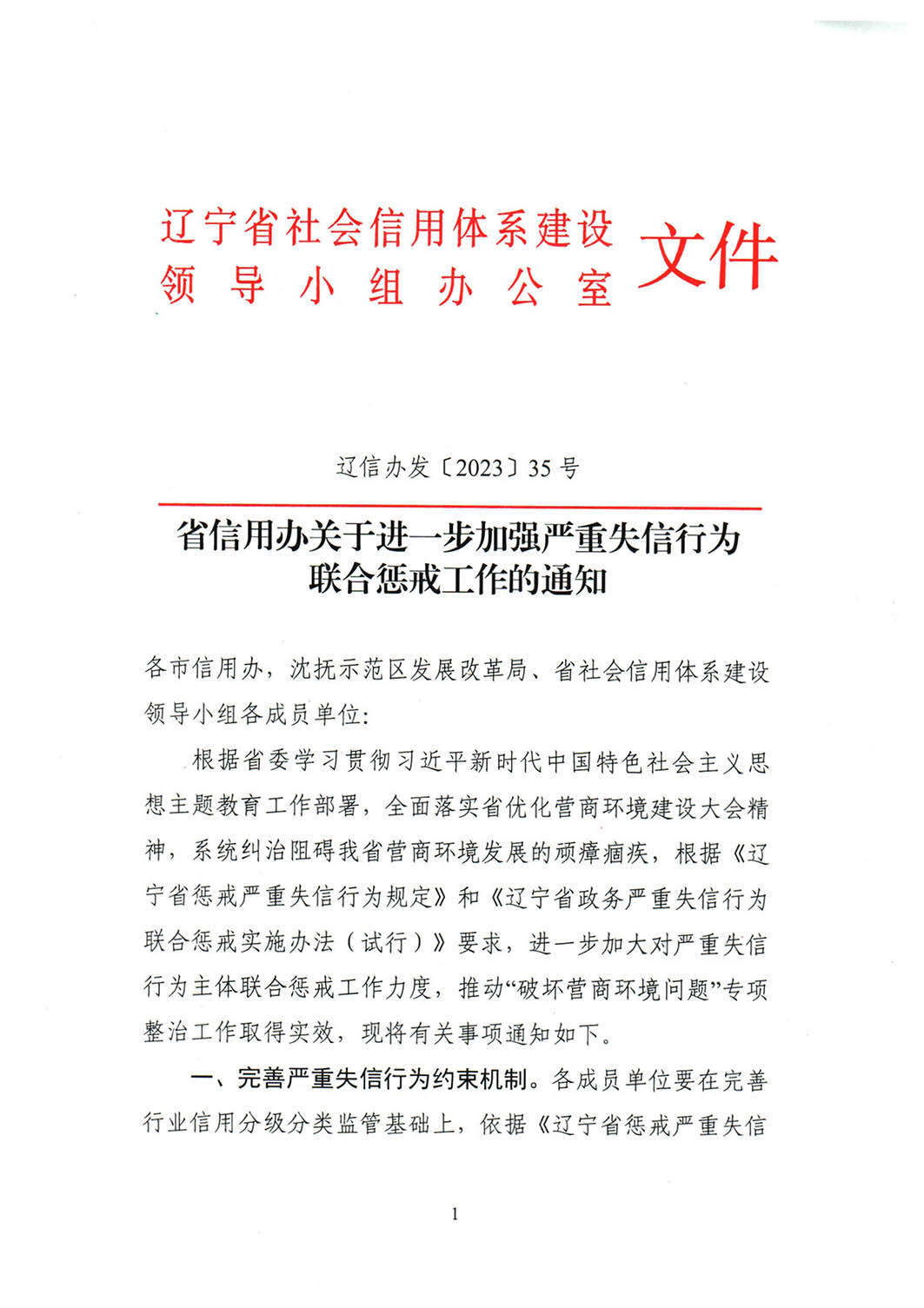 省信用办关于进一步加强严重失信行为联合惩戒工作的通知