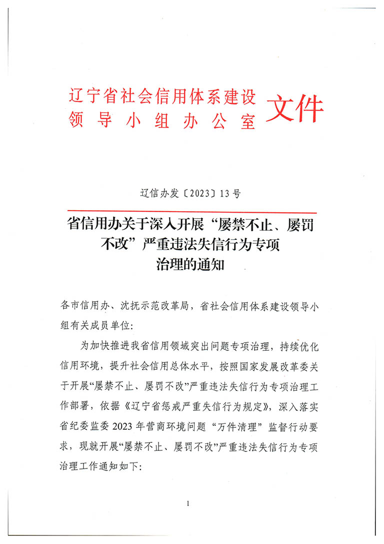 省信用办关于深入开展“屡禁不止、屡罚不改”严重违法失信行为专项治理的通知