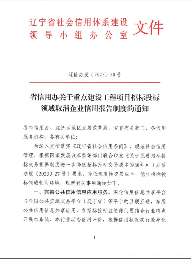 省信用办关于重点建设工程项目招标投标领域取消企业信用报告制度的通知