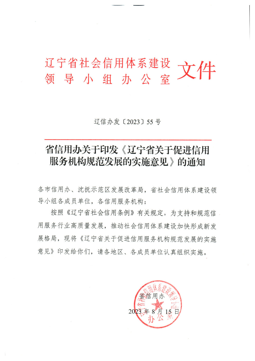 省信用办关于印发《辽宁省关于促进信用服务机构规范发展的实施意见》的通知