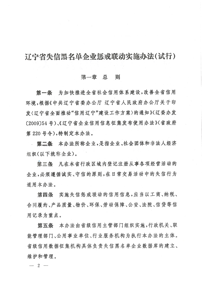 辽宁省人民政府办公厅关于印发辽宁省失信黑名单企业惩戒联动实施办法（试行）的通知