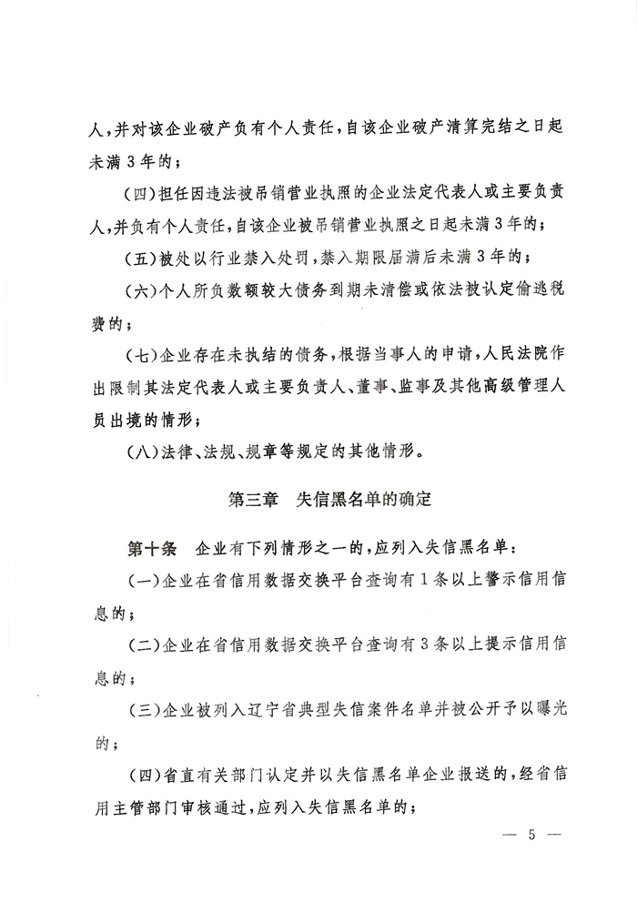 辽宁省人民政府办公厅关于印发辽宁省失信黑名单企业惩戒联动实施办法（试行）的通知