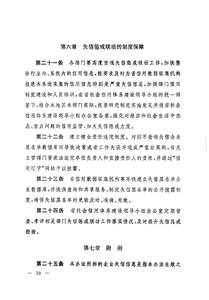 辽宁省人民政府办公厅关于印发辽宁省失信黑名单企业惩戒联动实施办法（试行）的通知