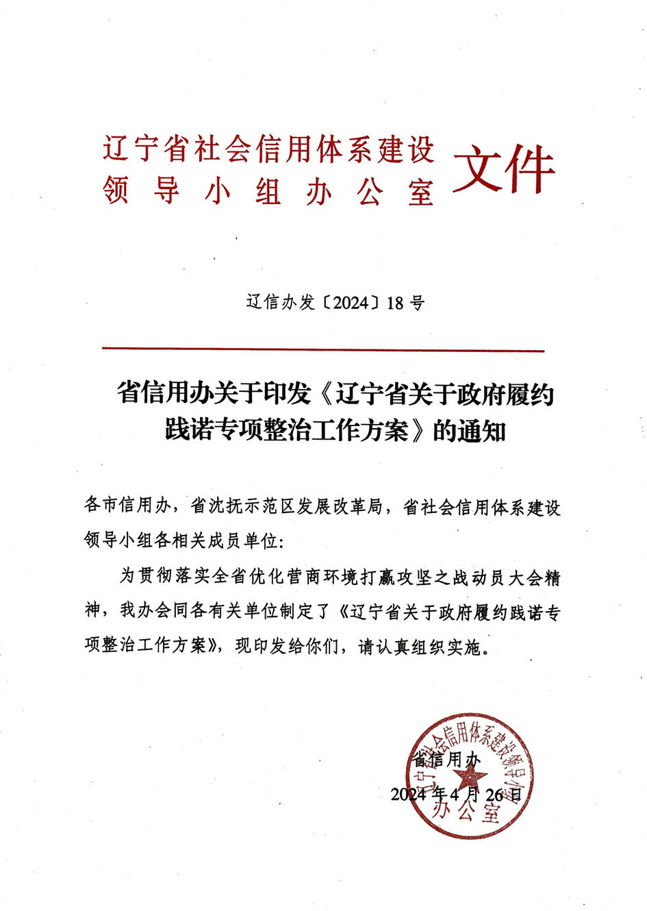 省信用办关于印发《辽宁省关于政府履约践诺专项整治工作方案》的通知