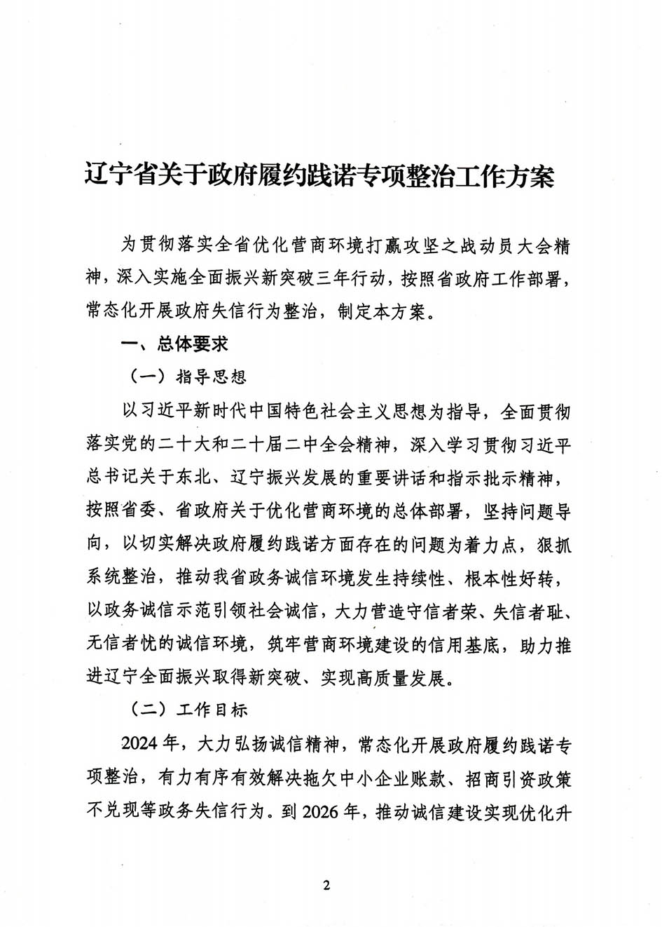 省信用办关于印发《辽宁省关于政府履约践诺专项整治工作方案》的通知