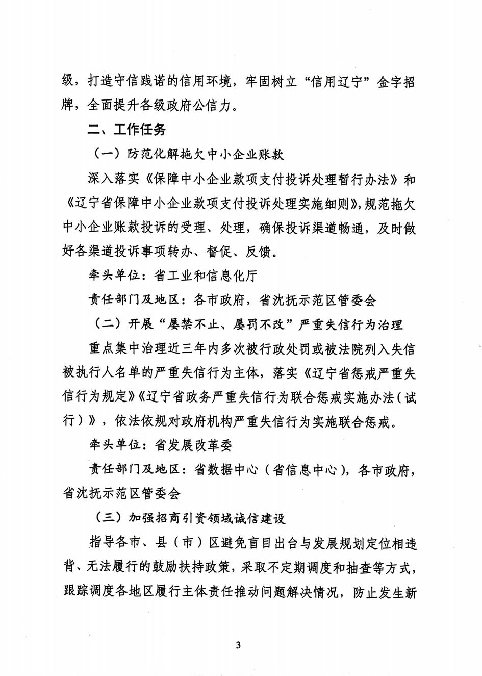 省信用办关于印发《辽宁省关于政府履约践诺专项整治工作方案》的通知